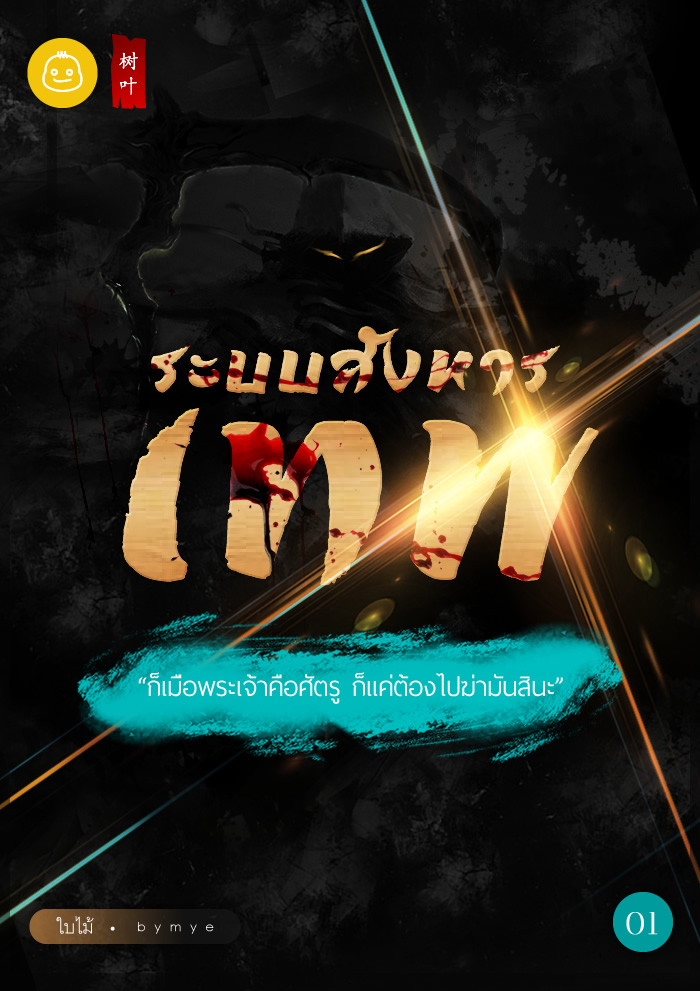 ระบบสังหารเทพ