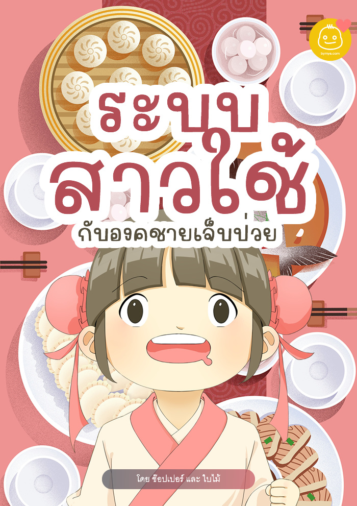 ระบบสาวใช้กับองค์ชายเจ็บป่วย